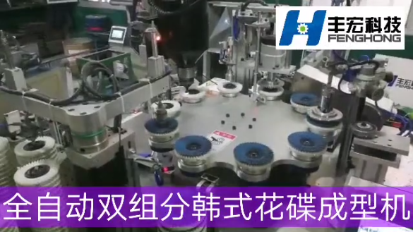 <b>鄭州豐宏科技全自動(dòng)雙組分韓式花蝶成型機(jī)工作視頻</b>